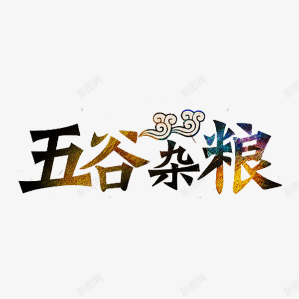 五谷杂粮png免抠素材_新图网 https://ixintu.com 云朵 填充 标题 艺术字