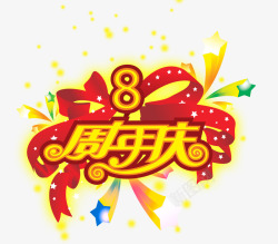 彩色绸带八周年庆高清图片