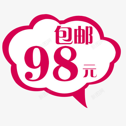 98元包邮价png免抠素材_新图网 https://ixintu.com 98元 云朵 包邮 活动促销