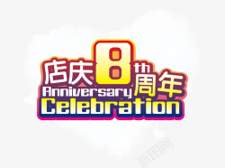 彩色十周年店庆店庆8周年高清图片