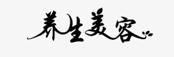 养生美容艺术字素材