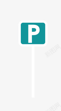卡通简洁扁平化停车标识矢量图图标图标