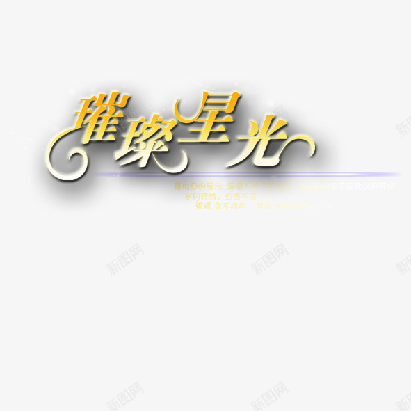 璀璨星光png免抠素材_新图网 https://ixintu.com 字 立体 黄色