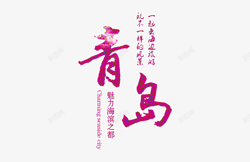 彩色青岛魅力海滨字体png免抠素材_新图网 https://ixintu.com 字体设计 海滨城市 玫红色 青岛 青岛旅游 高清