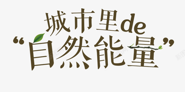 城市的自然能量艺术字png免抠素材_新图网 https://ixintu.com 促销 医疗 城市 整容 美容 自然 艺术字