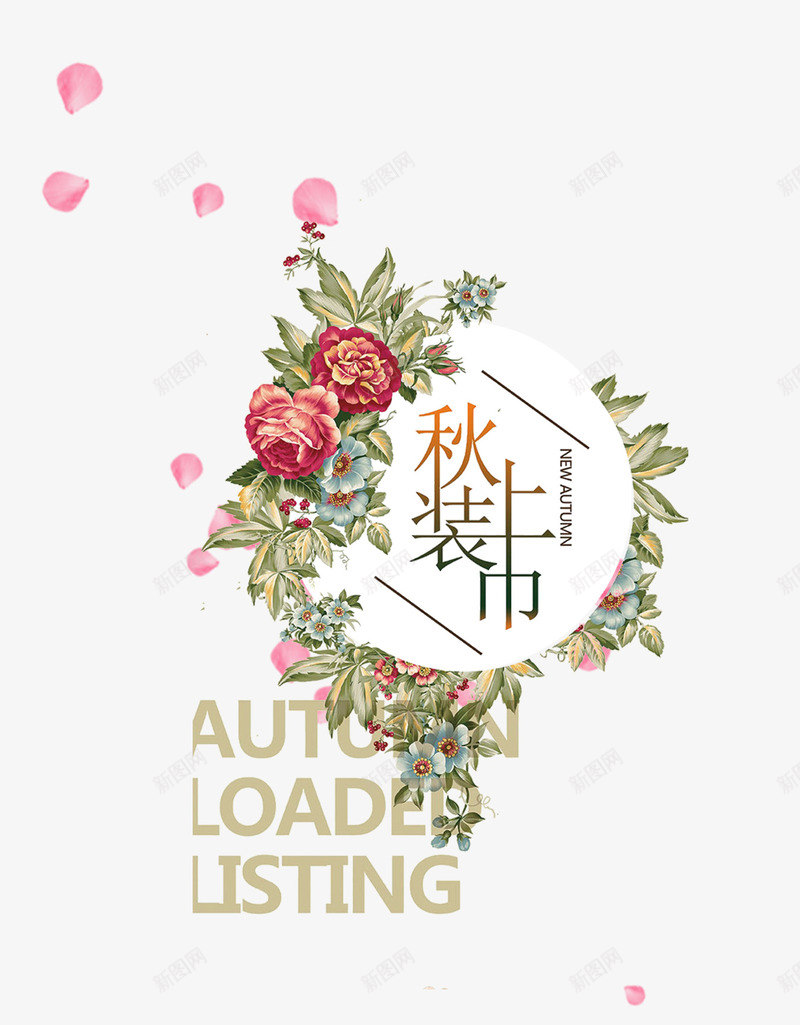 秋装上市png免抠素材_新图网 https://ixintu.com 小清新 欧美 秋装 简洁