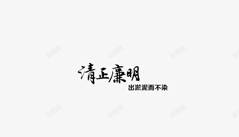 清正廉明png免抠素材_新图网 https://ixintu.com 白云 荷叶 莲花 蓝天