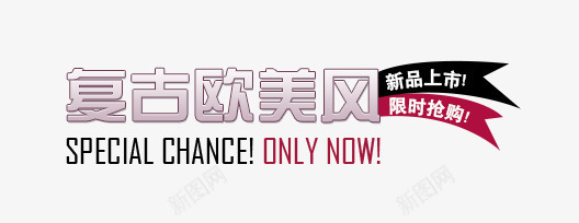 淘宝元素元素png免抠素材_新图网 https://ixintu.com 复古 抢购 新品 标签 欧美风 英文 限时