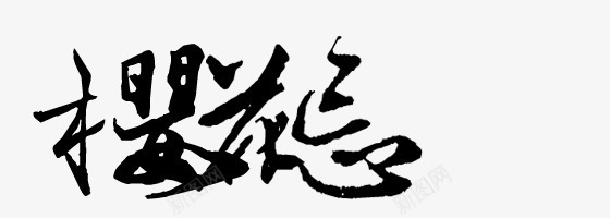 樱花忌毛笔字png免抠素材_新图网 https://ixintu.com 樱花 毛笔字