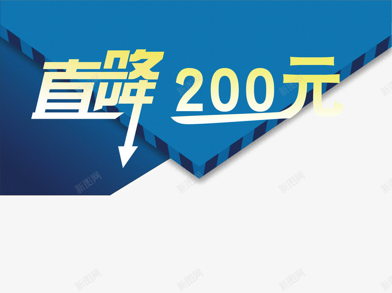直降200元艺术字psd免抠素材_新图网 https://ixintu.com 促销 宣传 直降200 立体 艺术字 蓝色三角形 设计分层