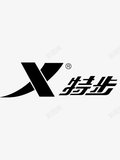 特步LOGO图标png_新图网 https://ixintu.com LOGO 中国 标志 特步 运动