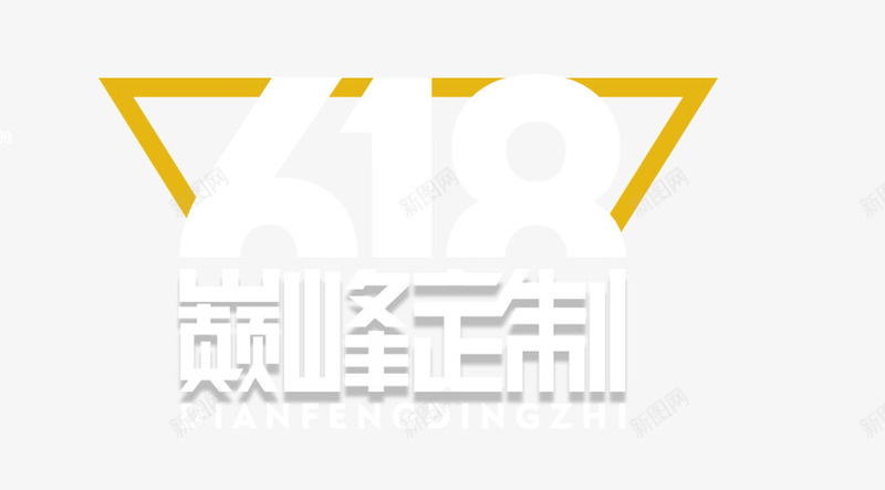 三角618巅峰定制png免抠素材_新图网 https://ixintu.com 促销 黄色三角618巅峰定制