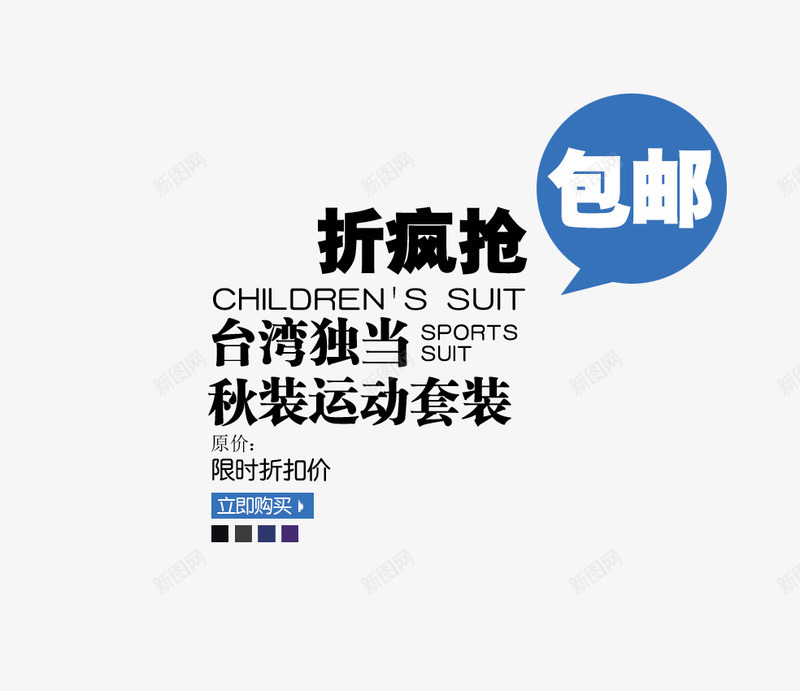 折扣疯抢png免抠素材_新图网 https://ixintu.com 促销 包邮 海报 简洁 通用