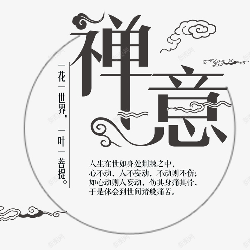 禅意艺术字png免抠素材_新图网 https://ixintu.com 云 云朵 手绘云 禅 禅意风景