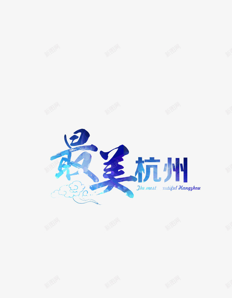 最美的杭州艺术字png免抠素材_新图网 https://ixintu.com 中国风 毛笔字 现代 简洁 简约