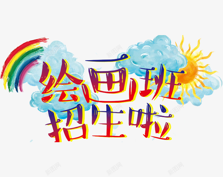 绘画班招生了png免抠素材_新图网 https://ixintu.com 太阳 彩虹 白云 绘画