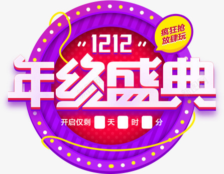 年终盛典促销活动png免抠素材_新图网 https://ixintu.com 1212 促销 小圆点 年终盛典 放肆玩 活动 疯狂抢 紫色 节日