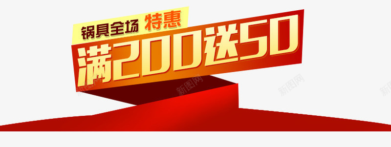 满200送50png免抠素材_新图网 https://ixintu.com 满200送50 满就送 红色三角形