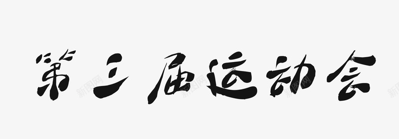 第三届运动会png免抠素材_新图网 https://ixintu.com 毛笔字 第三届运动会 艺术字 运动会