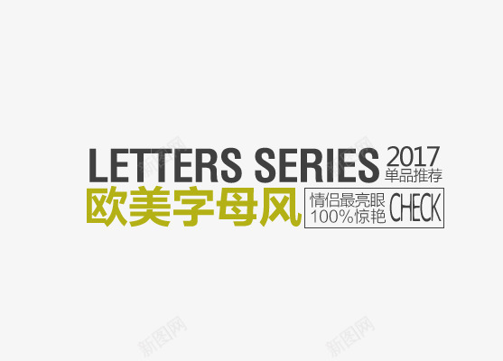 欧美字母风png免抠素材_新图网 https://ixintu.com 促销文字 字体排版 欧美字母风 海报文字