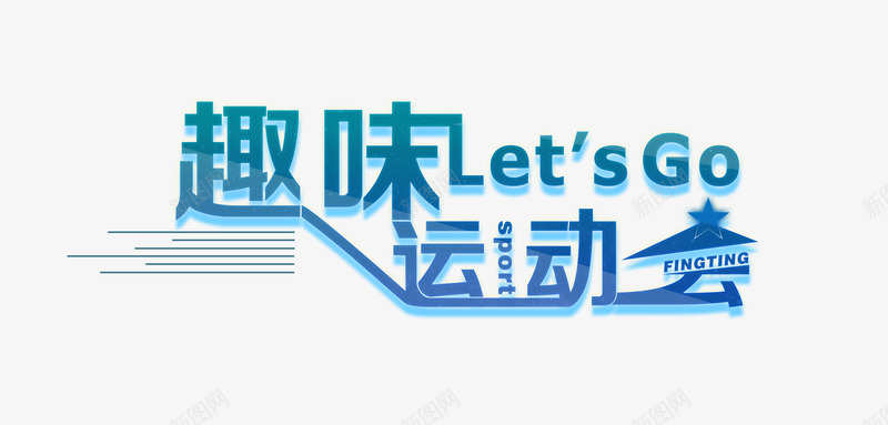 趣味运动会艺术字psd免抠素材_新图网 https://ixintu.com 主题艺术字 趣味运动会 运动会海报设计