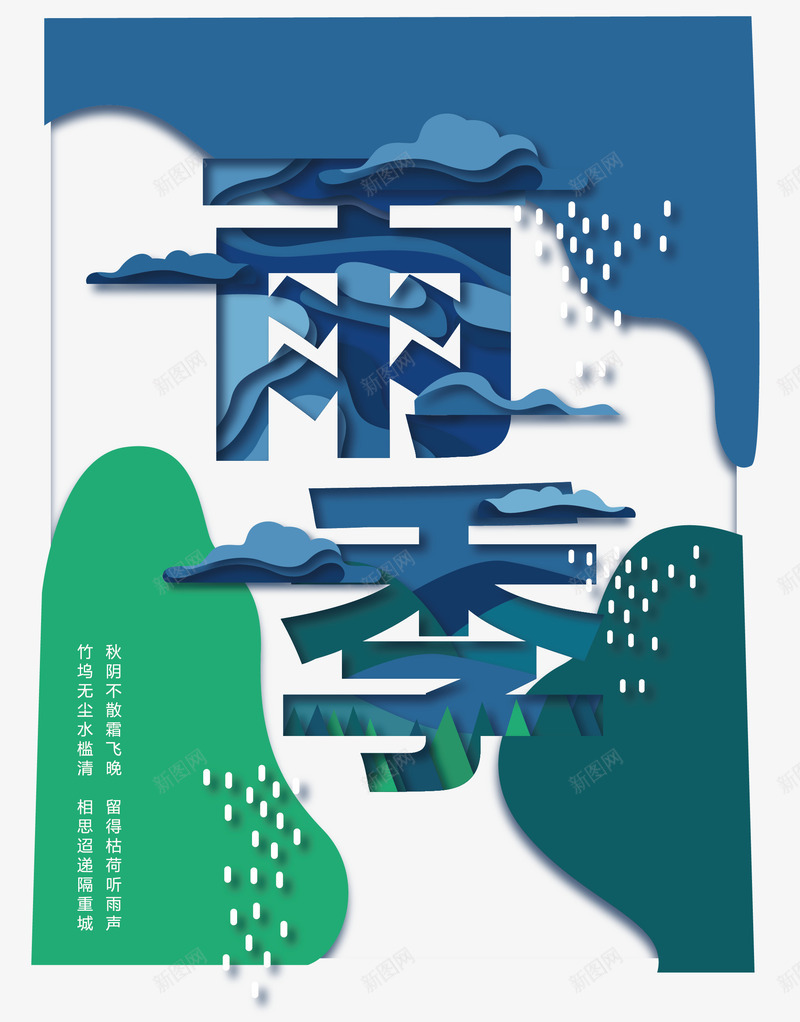 艺术字雨季png免抠素材_新图网 https://ixintu.com 白云 艺术字 雨季 雨点