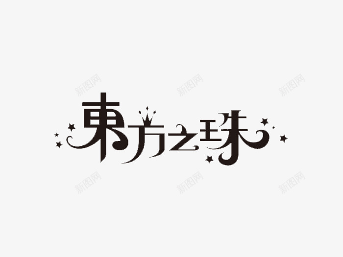 东方之珠png免抠素材_新图网 https://ixintu.com 星光 现场 艺术字体 设计欣赏