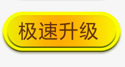 游戏升级近按钮游戏升级按钮图标高清图片