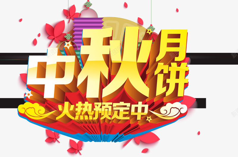 中秋节促销月饼预定png免抠素材_新图网 https://ixintu.com 中国结 中秋月饼 云彩 云朵 五角星 嫦娥 月亮 疯狂抢购 花朵