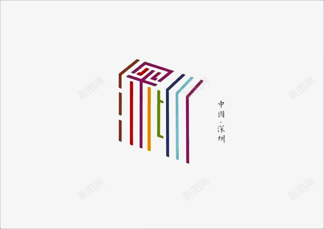 创意文字深圳png免抠素材_新图网 https://ixintu.com 中国城市 创意文字 字体设计 抽象文字 深圳 艺术字