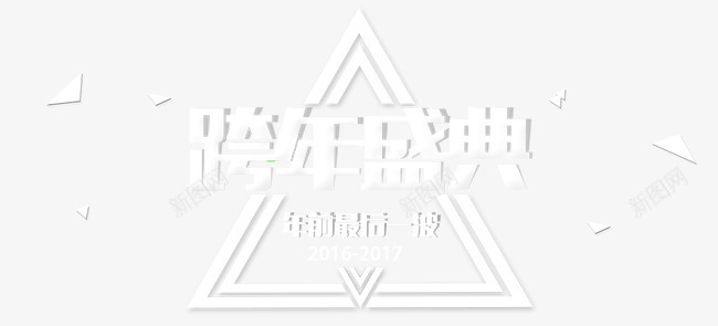 跨年盛典排版png免抠素材_新图网 https://ixintu.com 新年 海报 漂浮三角形 跨年盛典排版