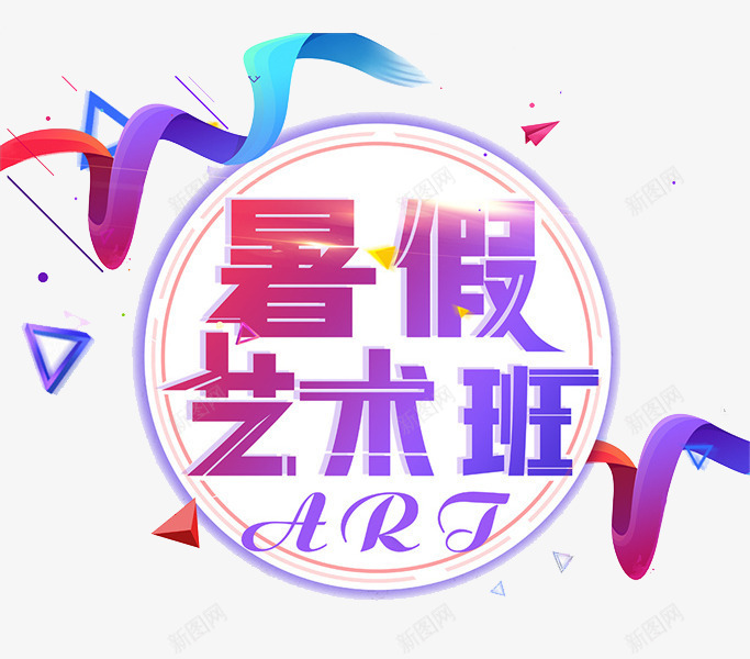 暑假艺术班png免抠素材_新图网 https://ixintu.com 三角形 广告 彩色 手绘 暑假艺术班 渐变 立体 艺术字 飘带