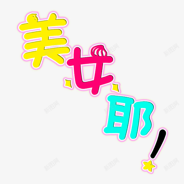 时尚艺术字美女png免抠素材_新图网 https://ixintu.com 卡通 字体设计 时尚艺术字 美女耶