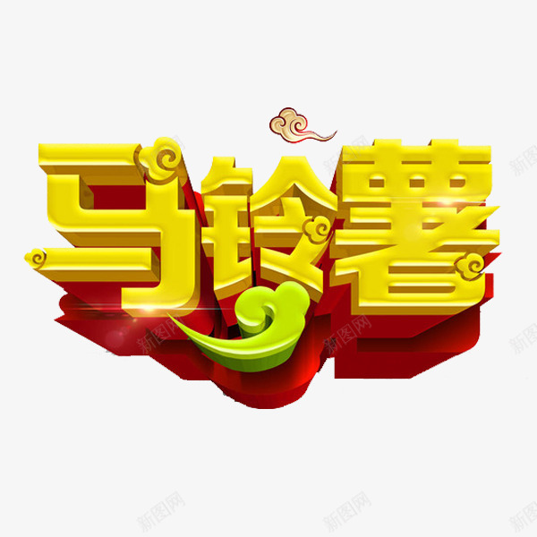 马铃薯艺术字png免抠素材_新图网 https://ixintu.com 云朵 红色背景 艺术字 闪亮