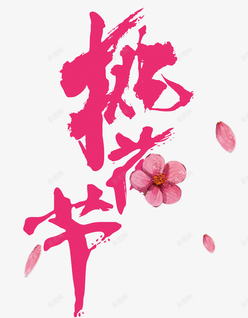 樱花艺术字png免抠素材_新图网 https://ixintu.com 卡通 手绘 樱花 樱花漫画 粉色 花瓣