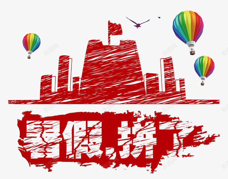 暑假拼了psd免抠素材_新图网 https://ixintu.com 城市建筑 墨迹 暑假拼了 海鸥 热气球 红色 艺术字 铅笔画