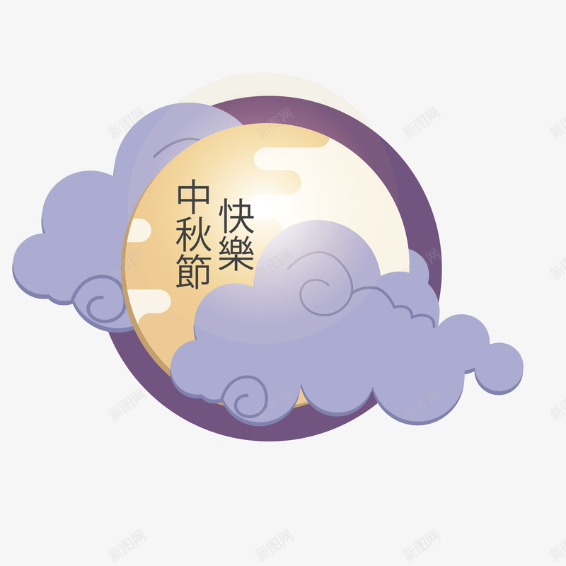 中秋祥云装饰图案矢量图ai免抠素材_新图网 https://ixintu.com 中秋快乐 中秋节 传统 佳节 秋天 秋季 紫色云朵 节日 装饰 矢量图