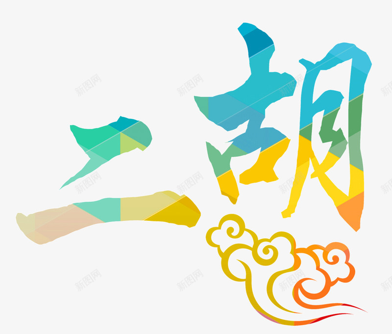 二胡彩色中国风艺术字png免抠素材_新图网 https://ixintu.com 中国风 乐器 云朵 创意 艺术字