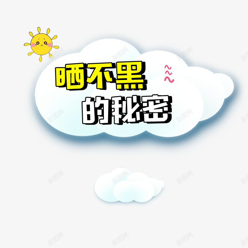 晒不黑的秘密png免抠素材_新图网 https://ixintu.com 云朵 云朵素材 太阳 字体 晒不黑的秘密 海报 海报素材