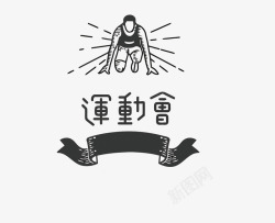 少年运动会运动会高清图片