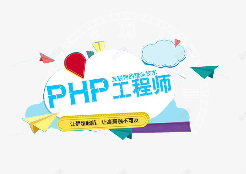 PHP工程师png免抠素材_新图网 https://ixintu.com PHP工程师 云朵 纸飞机