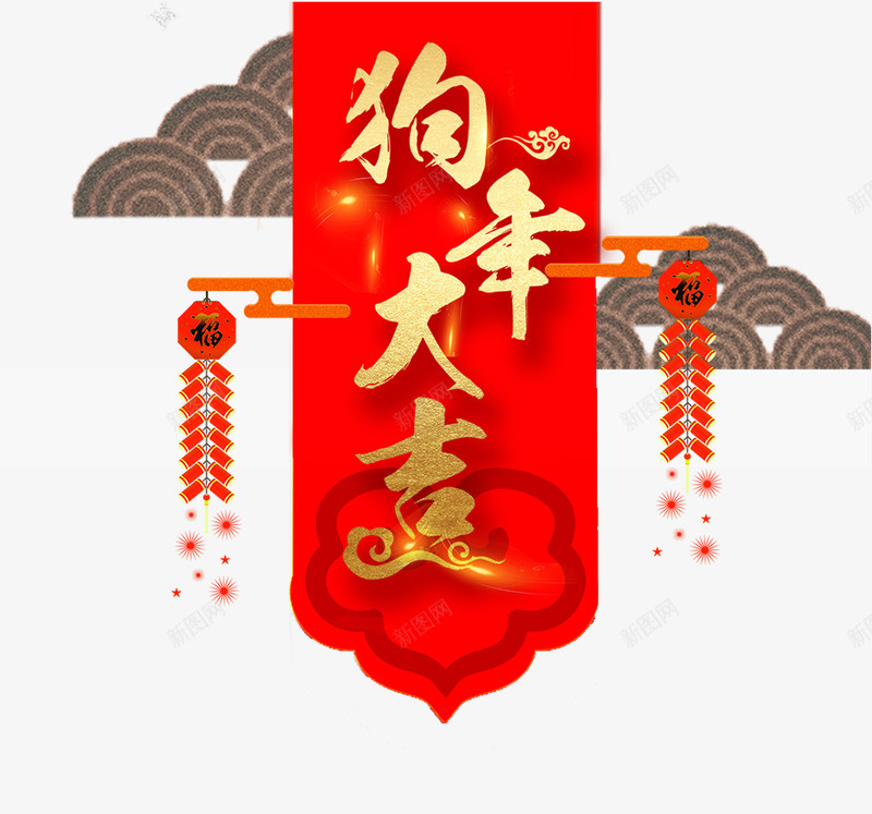 电商淘宝新年狗年大吉bannerpsd免抠素材_新图网 https://ixintu.com 云朵 吉祥 喜庆 团圆 家 年味 新年 新年成语 狗年 狗年大吉 福