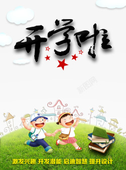 开学传单开学啦高清图片
