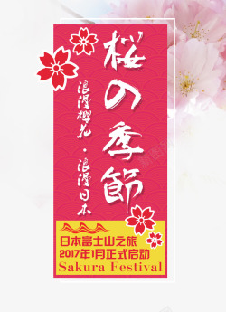 樱花节标题设计樱花季旅游高清图片