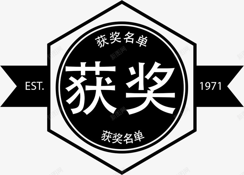 复古简洁获奖名单标签png免抠素材_新图网 https://ixintu.com 名单 扁平标签 标签 获奖 获奖名单 黑色