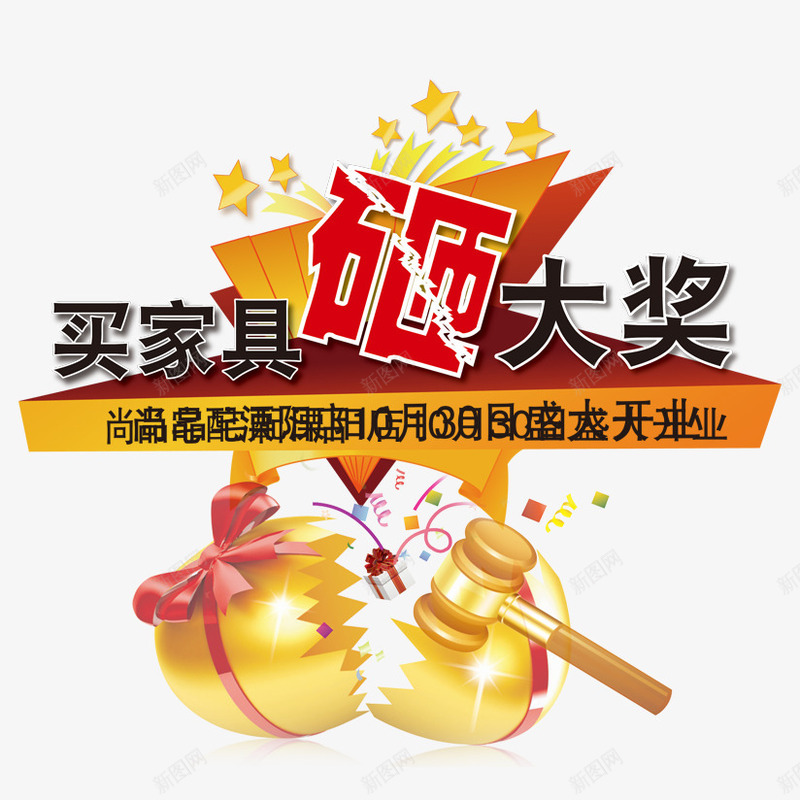 买家具砸大奖png免抠素材_新图网 https://ixintu.com 促销 促销海报 开业促销海报 星光 砸金蛋