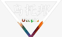 中文繁体字体三角形乌托邦标志高清图片