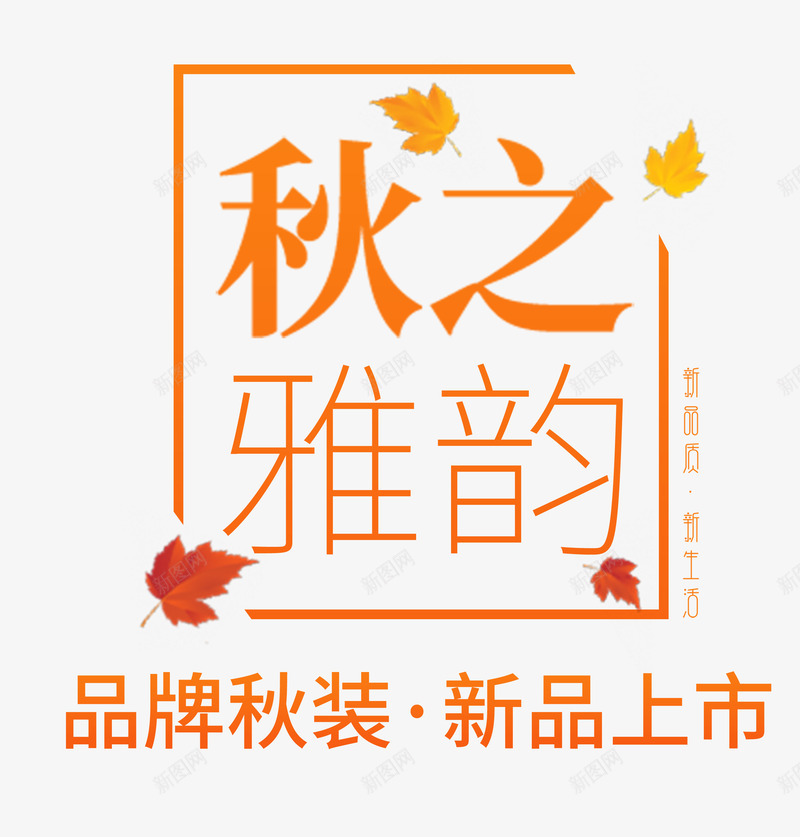 秋之雅韵艺术字png免抠素材_新图网 https://ixintu.com 时尚简洁艺术字 秋之雅韵 秋季上新 秋装新品 金秋大促 魅力秋天