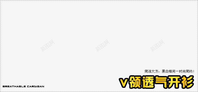 简约黑白v领开衫png免抠素材_新图网 https://ixintu.com v领 时尚简约 简洁大方 透气开衫 黑白相间