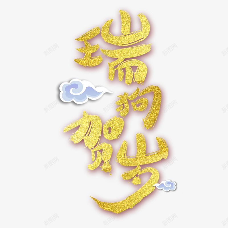 狗年黄色字体png免抠素材_新图网 https://ixintu.com 2018 书法 吉祥 字体 狗年 白云 艺术 金色